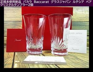 500円スタート◆正規品　新品　バカラ　Baccarat　グラスジャパン　ルテシア　ペア　クリスタルタンブラー2個