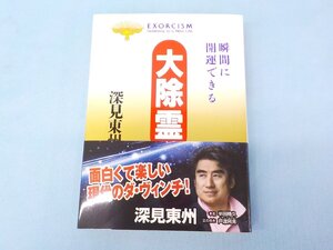 書籍 たちばなベスト・セレクション 大除霊―瞬間に開運できる 深見東州 たちばな出版