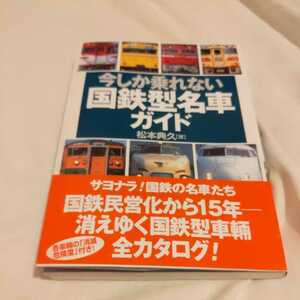 『今しか乗れない国鉄型名車ガイド』4点送料無料鉄道関係本多数出品485系特急加越雷鳥キハ181いなば米坂線武蔵野線