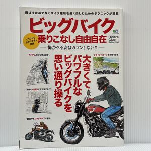 ビックバイク乗りこなし自由自在 2019年4/20発行★バイク /イラストで解説 /テクニック /乗り方 /走り方 /操作技術