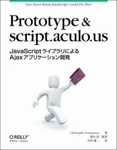 [A12189467]Prototype & script.aculo.us ―JavaScriptライブラリによるAjaxアプリケーション開発