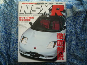 ◇新型NSX タイプRパーフェクトガイド ■ツインリンクもてぎサーキット全開テスト♪新旧タイプRを徹底比較☆完全保存版　NA1アキュラNA2