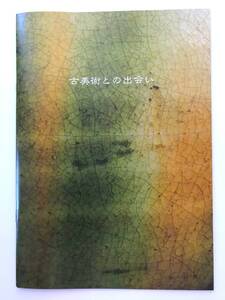 【溪】図録　壺中居　古美術との出会い　身近な美の座標　2022年　中国陶磁　朝鮮陶磁　日本陶磁　古美術　封筒付き　美品　未使用に近い