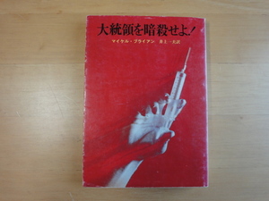 表紙裏に値札剥した跡あり【中古】大統領を暗殺せよ! /マイケル・ブライアン/東京創元社 海外文庫1-4