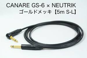 CANARE GS-6 × NEUTRIK ゴールドメッキ【5m S-L 】送料無料　シールドケーブル