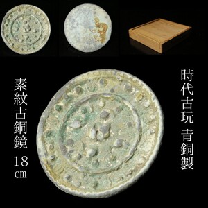 【LIG】時代古玩 青銅製 素紋古銅鏡 18㎝ 箱付 古美術品 コレクター収蔵品①[-WR]24.11