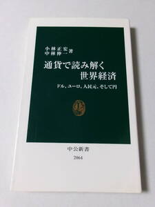 小林正宏 中林伸一『通貨で読み解く世界経済：ドル、ユーロ、人民元、そして円』(中公新書)