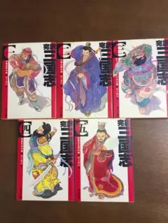 小説 完訳 三国志 5巻セット まとめ