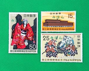 みほん切手/国立劇場開場/3種完品/NH/シミ無/シワ無/糊艶良好/1966年/極上美品/記念切手/昭和切手/みほん字/見本切手/みほん字入り/No.376