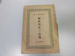 ●P084●朝鮮教化の急務●渡瀬常吉●大正2年●韓国併合後朝鮮教育問題大日本帝国精神的感化日本組合教育新教育新朝鮮●即決