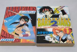 バーバリアンズ★全2巻 みず谷なおき 1997年12月発行 初版 少年キャプテンコミックススペシャル 徳間書店