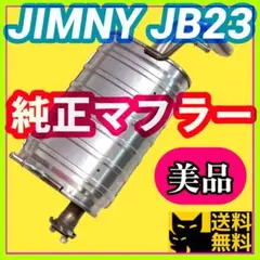 【車検対応、補修用などに】スズキ JB23W ジムニー用 純正リアマフラー⑦