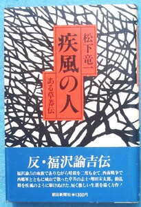 ○◎疾風の人 ある草奔伝 松下竜一著 朝日新聞社 初版