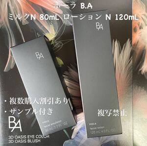 ポーラ B.A ミルク N 80mL ローション N 120mL (リフィル)