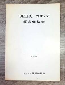 「SEIKO　ウオッチ　部品価格表」　1972年3月　服部時計店