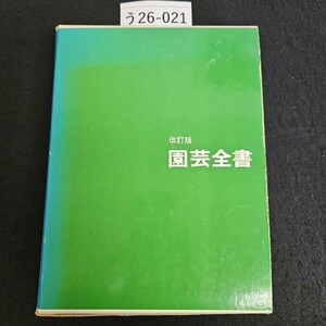 う26-021改訂版 園芸全書 主婦の友社