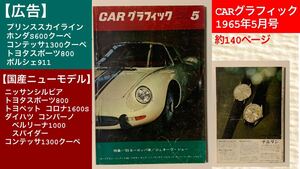 【CARグラフィック1965.5】トヨタスポーツ800、スカイライン、ホンダS600 、コンテッサ、初代シルビア、コロナ、コンパーノ、ヨタハチ