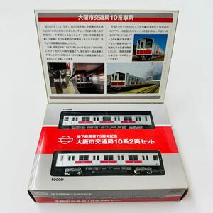 TOMYTEC トミーテック 地下鉄開業75周年記念 大阪市交通局10系 2両セット Nゲージ 鉄道模型 【同梱可】 （111511