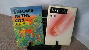 【村上龍2冊セット】『SUMMER in the city 悲しき熱帯』『トパーズ』/文庫本ではありません/全て単行本/初版含む/