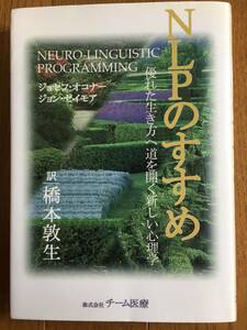 NLPのすすめ―優れた生き方へ道を開く新しい心理学 ジョセフ オコナー(著)、ジョン セイモア(著)、橋本 敦生(訳)