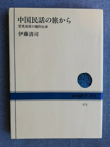 中国民話の旅から　雲貴高原の稲作伝承 （ＮＨＫブックス　４７４） 伊藤清司／著