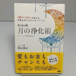 Ｋｅｉｋｏ的月の浄化術　「運のつまり」を取れば、幸運はあたりまえにやってくる！　ムーン・クリアリング Ｋｅｉｋｏ／著 KB0093