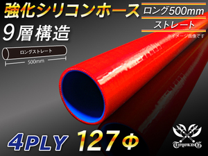 【シリコンホース 10%OFF】全長500mm ストレート ロング 同径 内径127mm 赤色 ロゴマーク無し 耐熱ホース 汎用品