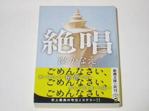 湊かなえ　絶唱