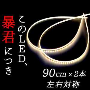 【爆光純白色 正面発光】90センチ 完全防水 2本set 暴君LEDテープ テープライト 明るい 薄い 細い 極薄 極細 12V 車 バイク 純白 ホワイト