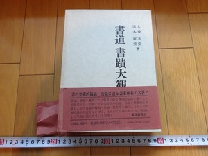 Rarebookkyoto　Q　1668　　書道書蹟大観 犬養木堂・黒木欽堂　東洋書院　1976年　金石文　支那文字　小堀遠州