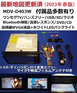 ハンズフリー★トヨタ/ダイハツ♪最新地図2023年春★ケンウッドMDV-D403W カーナビ本体セット200mm幅 ワンセグTV/DVD/CD/USB/SD/Bluetooth