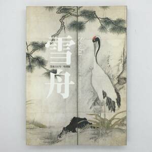 【図録】雪舟 : 没後500年特別展　東京国立博物館　2002年　☆日本画　水墨画　風景画　山水図　涅槃図　牧谿　花鳥図 b1yn2