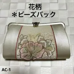 AC-1 ビーズ バック 花柄 可愛いデザイン 鞄 和装バック