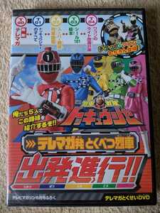 【即決・新品・送料無料】 DVD 烈車戦隊トッキュウジャー テレマガとくべつ別烈車 出発進行！！ 非売品 志尊淳 横浜流星 他