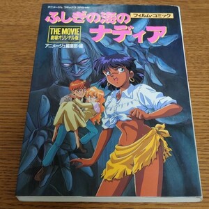 ふしぎの海のナディア : フィルム・コミック The movie　GAINAX　ガイナックス　岡田斗司夫　庵野秀明　赤井孝美