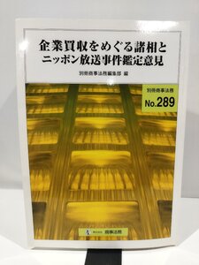 別冊商事法務No.289　企業買収をめぐる諸相とニッポン放送事件鑑定意見　別冊商事法務編集部　編【ac03q】