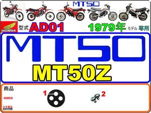 MT50　型式AD01　1979年モデル【フューエルコックボディ-リペアKIT】-【新品-1set】燃料コック修理