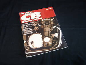 【絶版】ホンダ CB インラインフォア / クラブマン 増刊号 / 1993年