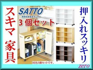 隙間収納家具3個セット/押入れ 本棚 デスクキャビネット/ナチュラル/激安a1