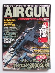 AIR GUN これが決定版！ エアガン入門 PART2 2000年度版