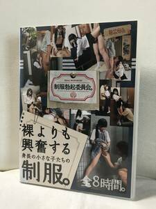 制服勃起委員会。 裸よりも興奮する身長の小さな子たちの制服。 DVD セル/正規品 春日野結衣 愛代さやか 桃音まみる 月嶋ありす 北村わか他