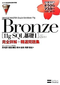 ORACLE MASTER Oracle Database 11g Bronze [11g SQL基礎1](試験番号:1Z0-051)完全詳解+精選問題集 オラクルマ