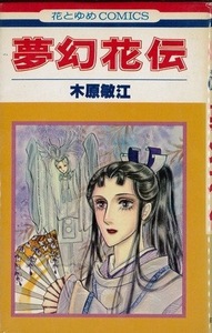 即決！木原敏江『夢幻花伝』花とゆめコミックス　1980年初版　能の草創期を華麗にして劇的に描写！　同梱歓迎♪