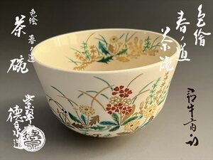 色絵　春の道茶碗　久田宗匠書付　西村徳泉　茶道具　茶碗　表千家