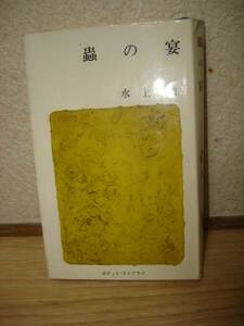 初版■水上勉　蟲の宴/新潮社ポケットライブラリ/1962年