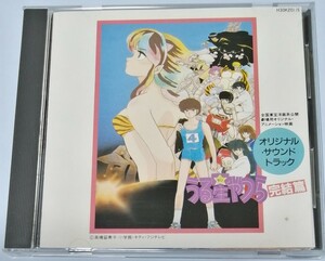 うる星やつら CD 完結編 オリジナルサウンドトラック レンタル落ち