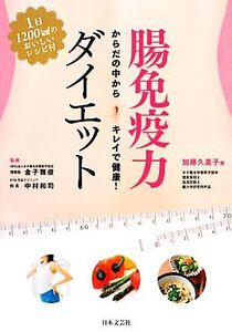 腸免疫力ダイエット からだの中からキレイで健康！1日1200kcalのおいしいレシピ付/加藤久美子【著】,金子雅俊,中村和司【監修】