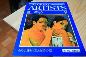 THE GREAT ARTISTS グレートアーティスト9　ゴーギャン