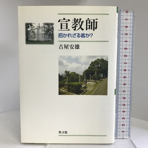 宣教師―招かれざる客か? 教文館 古屋 安雄