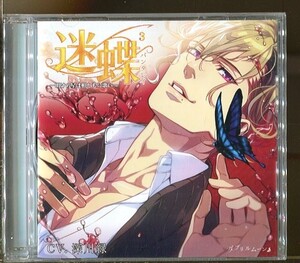 C6897 中古CD 迷蝶(パンタレイ) 3巻　-明けの星は相ともに歌い- CＶ.深川緑